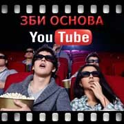 ЗБИ Основа-стр на YouTube